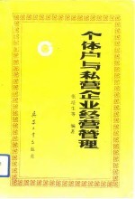 个体户与私营企业经营管理