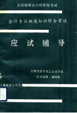 全国助理会计师资格考试会计专业及相关知识综合考试应试辅导