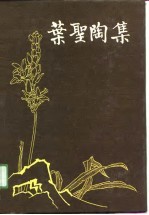叶圣陶集 第7卷 融合集、老境集、剧本两种
