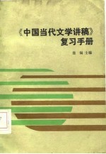 《中国当代文学讲稿》复习手册