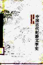 中国古代纪游文学史