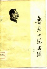 鲁迅小说选读 《呐喊》