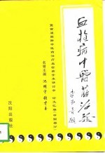 血栓病中医药治验 暨首届国际中医治疗血栓病学术研讨会论文汇编 中国部分