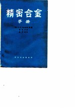 精密合金手册