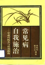 常见病自我施治 中成药购买与使用指南