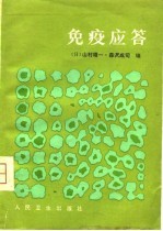 免疫应答 免疫建立的机理