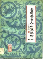 全国医古文函授教材 第4分册