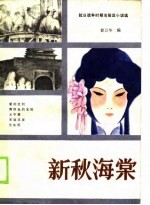 新叶海棠
