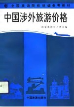 中国涉外旅游价格
