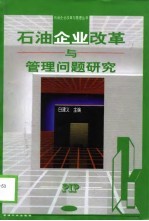 石油企业改革与管理问题研究
