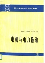 职工中等专业学校教材 电机与电力拖动