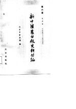 新中国农业税史料丛编 第6册 1950年-1983年