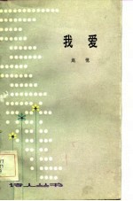 我爱