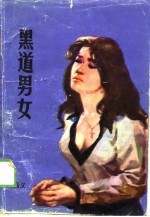 黑道男女
