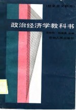 政治经济学教科书 社会主义部分