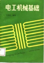 电工机械基础
