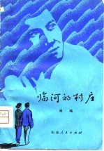 临河的村庄