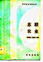 苏联农业