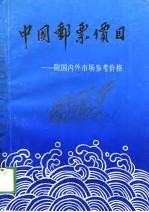 中国邮票价目-附国内外市场参考价格