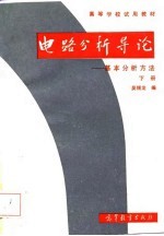 电路分析导论 基本分析方法 下
