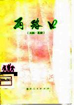 两路口 川剧·高腔