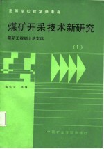 高等学校教学参考书 煤矿开采技术新研究 采矿工程硕士论文选 1