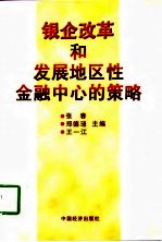 银企改革和发展地区性金融中心的策略