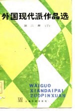 外国现代派作品选 第2册