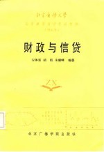 北京自修大学 高等教育自学考试教材 财经类 财政与信贷