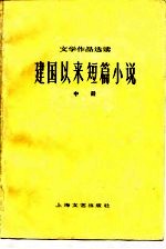 文学作品选读 建国以来短篇小说 中