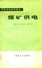 高等学校教学用书 煤矿供电
