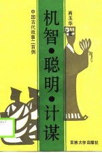 机智.聪明.计谋 中国古代故事