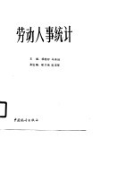 劳动人事统计