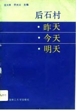 后石村昨天·今天·明天