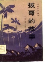 电影文学剧本 拔哥的故事