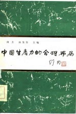 中国生产力的合理布局