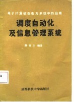 调度自动化及信息管理系统 电子计算机在电力系统中的应用