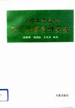 中国工商银行外汇业务会计实务