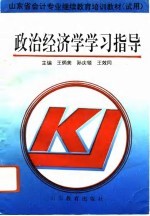 政治经济学学习指导