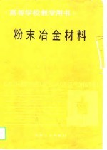 粉末冶金材料
