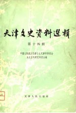天津文史资料选辑 第14辑