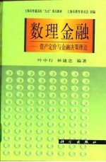 数理金融 资产定价与金融决策理论
