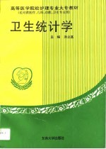 卫生统计学