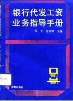银行代发工资业务指导手册