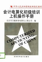 会计电算化初级培训上机操作手册