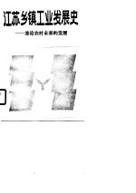 江苏乡镇工业发展史 兼论农村未来的发展