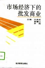 市场经济下的批发商业