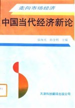 中国当代经济新论 走向市场经济