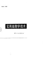 实用细胞学技术
