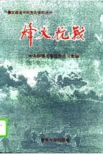 烽火抗战 蚌埠抗日战争史料选